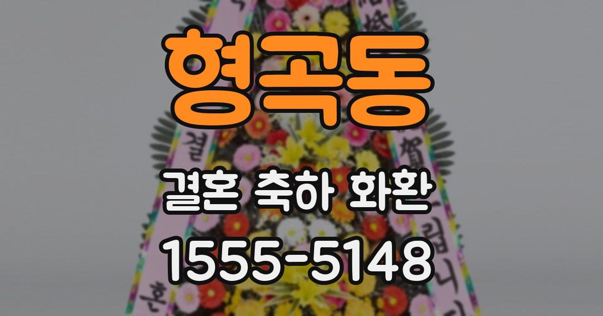 형곡동 결혼 축하 화환