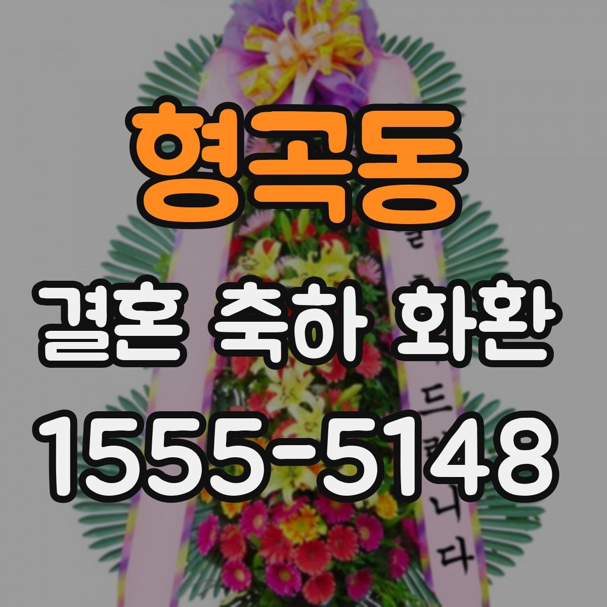 형곡동 결혼 축하 화환