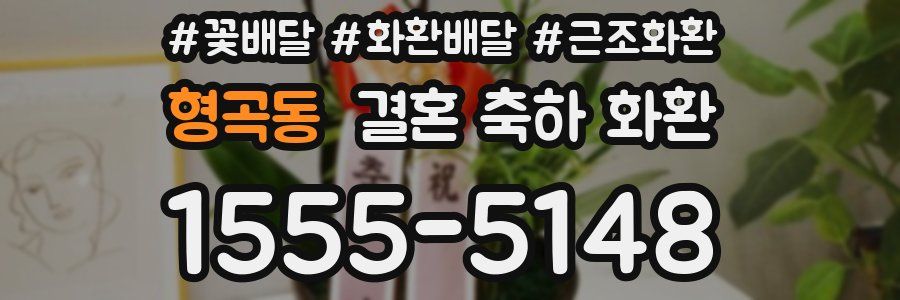 형곡동 결혼 축하 화환