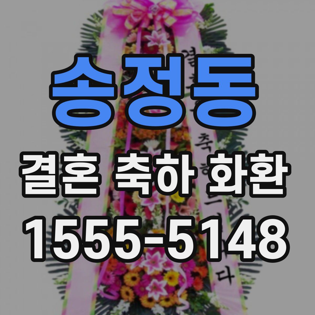 송정동 결혼 축하 화환