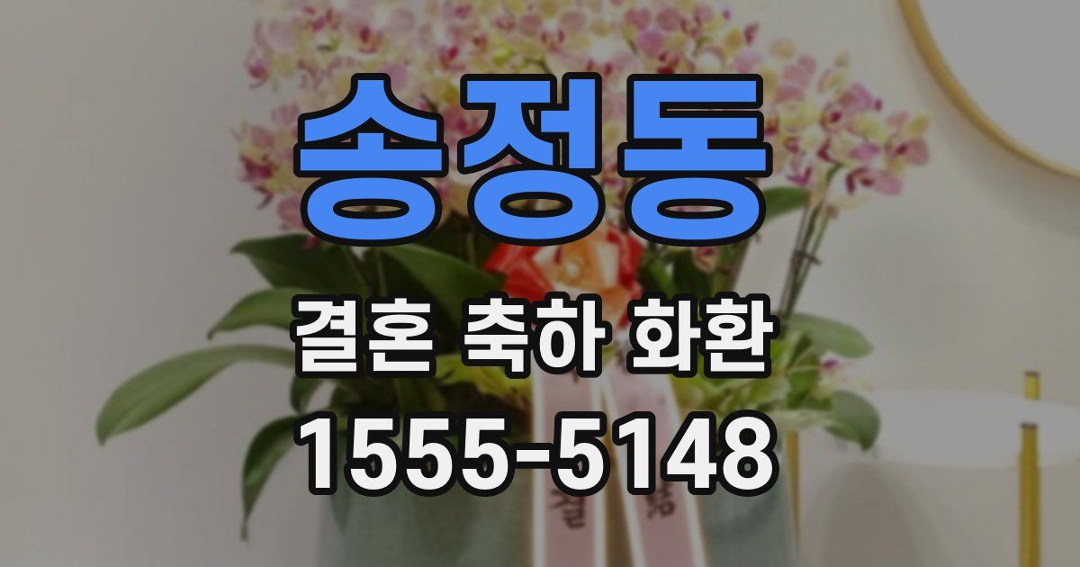 송정동 결혼 축하 화환