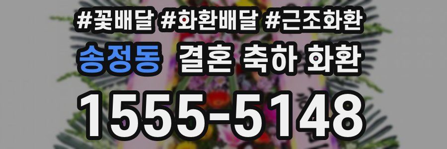 송정동 결혼 축하 화환
