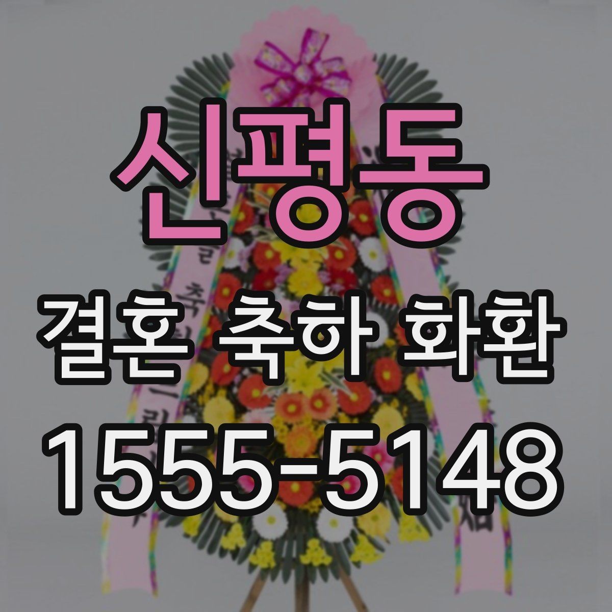 신평동 결혼 축하 화환 배송 가능 구역 확인이 중요한 이유