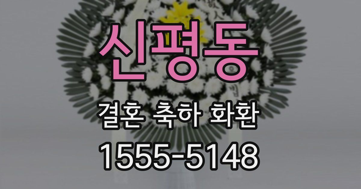 신평동 결혼 축하 화환