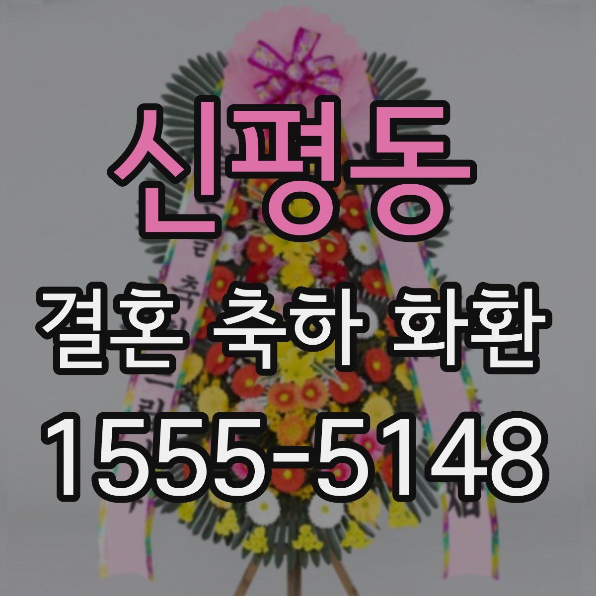 신평동 결혼 축하 화환