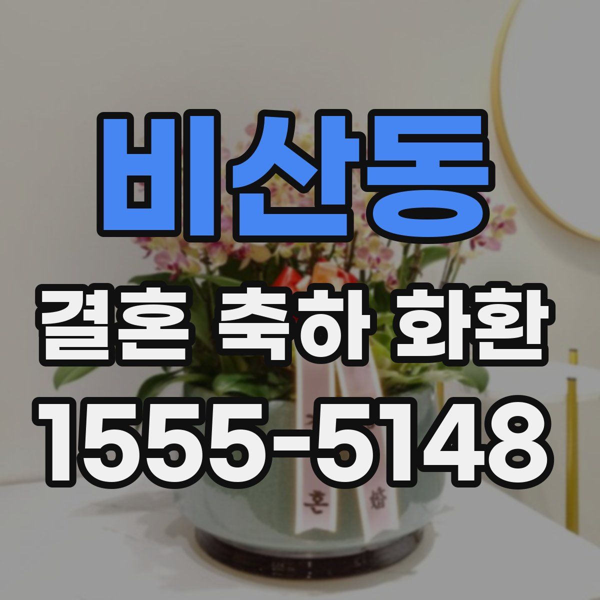 비산동 결혼 축하 화환