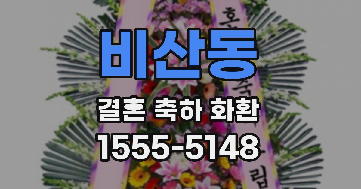 비산동 결혼 축하 화환