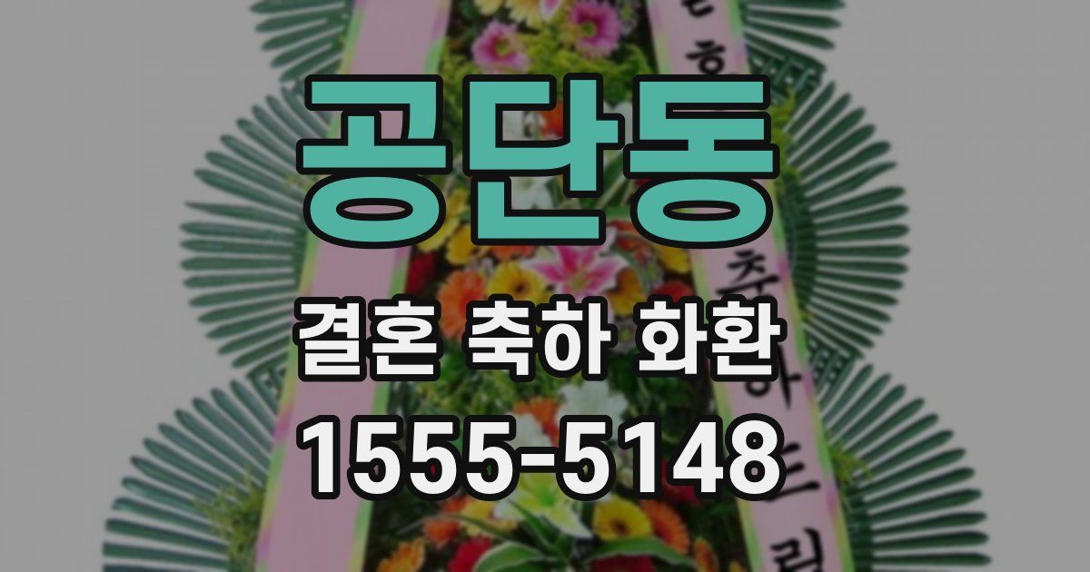 공단동 결혼 축하 화환