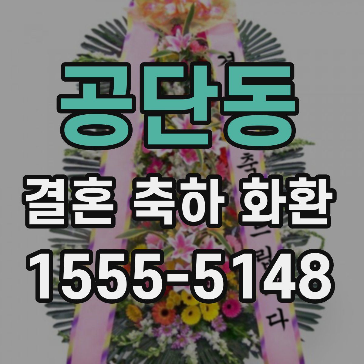 공단동 결혼 축하 화환