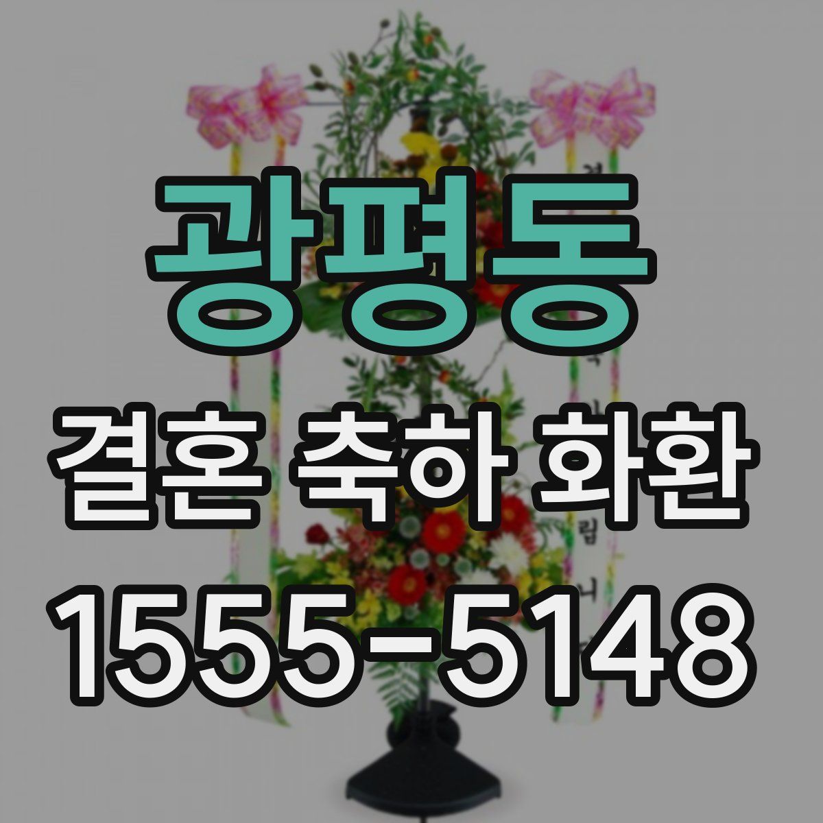 광평동 결혼 축하 화환