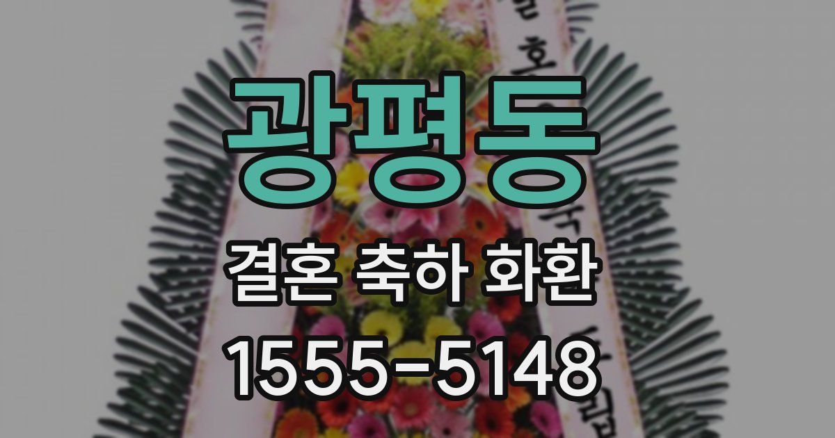 광평동 결혼 축하 화환