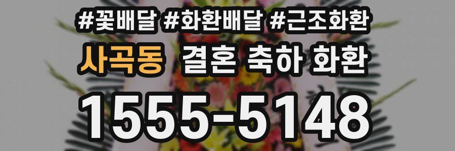 사곡동 결혼 축하 화환