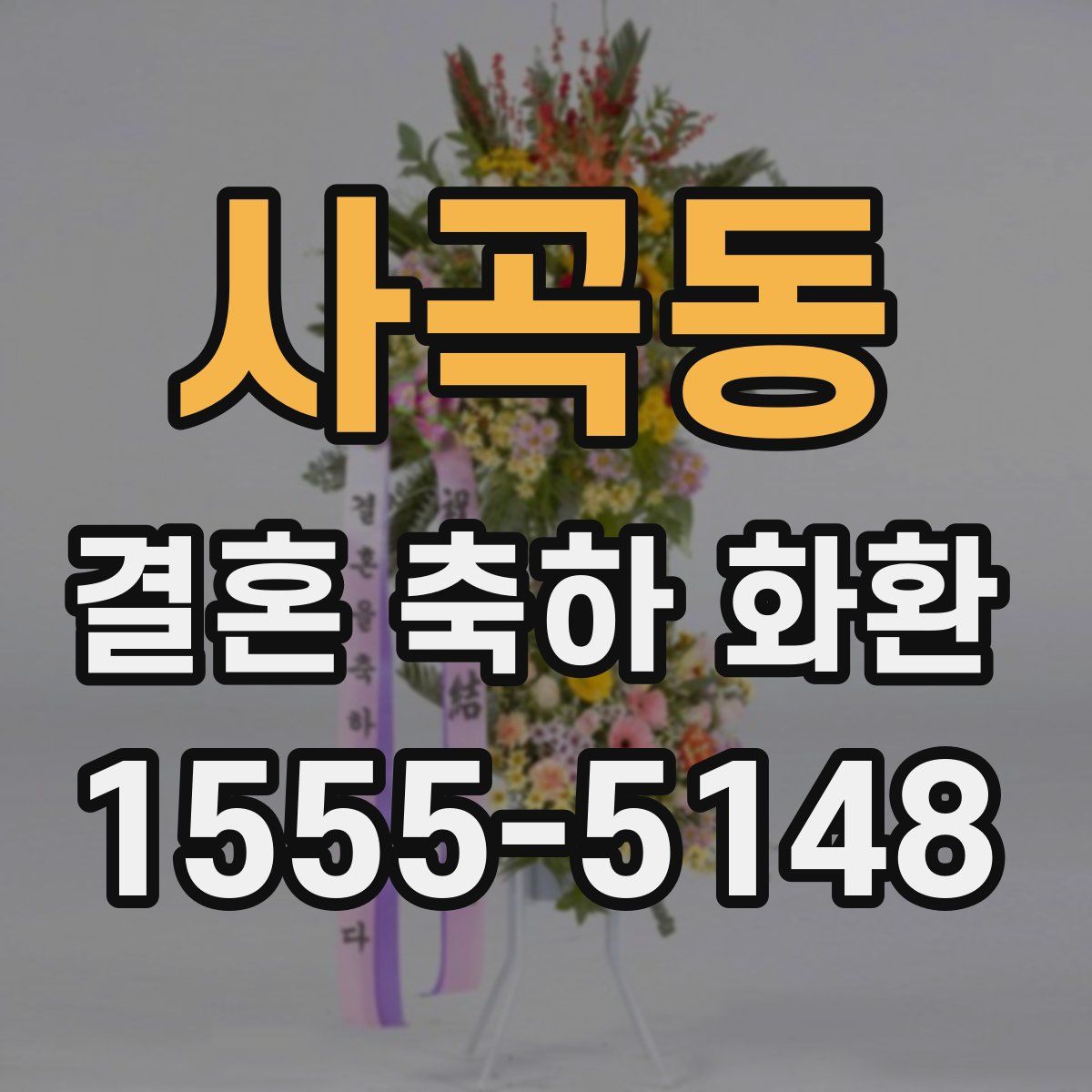 사곡동 결혼 축하 화환