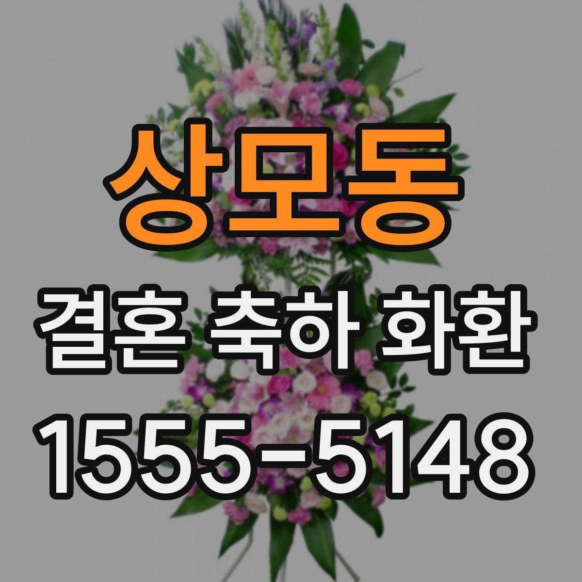 상모동 결혼 축하 화환 문구 예시와 작성 요령