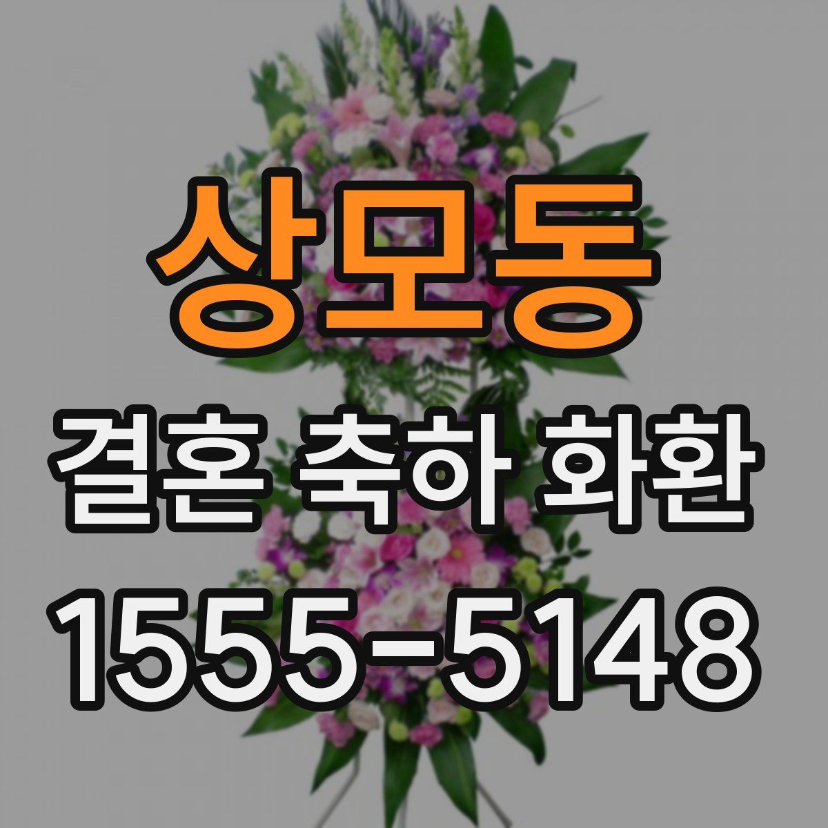 상모동 결혼 축하 화환