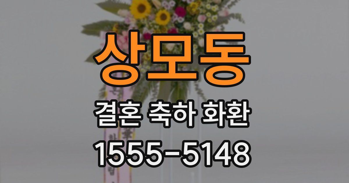 상모동 결혼 축하 화환