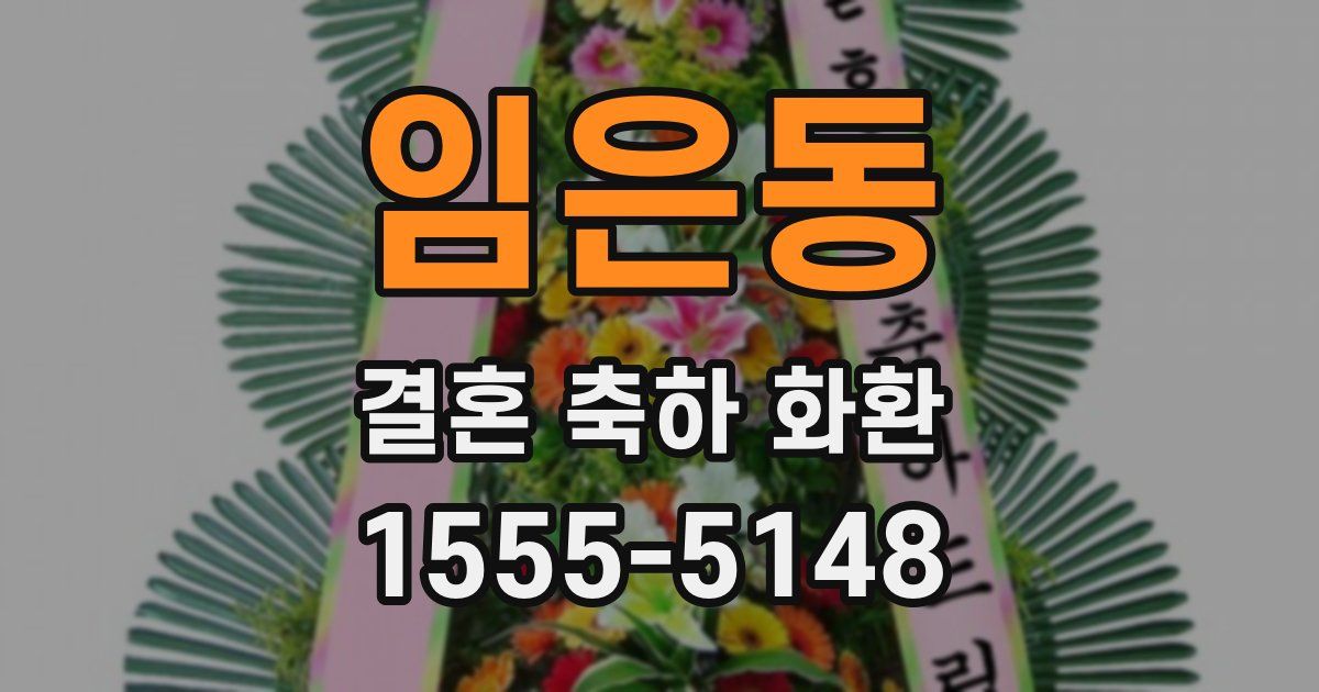 임은동 결혼 축하 화환