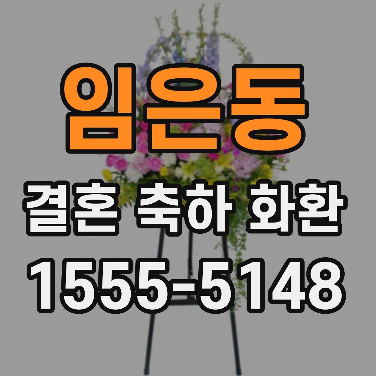 임은동 결혼 축하 화환