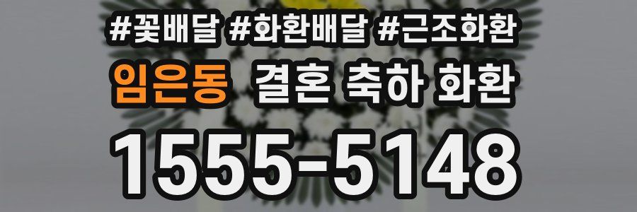 임은동 결혼 축하 화환