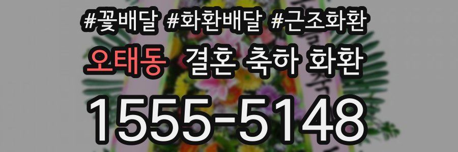 오태동 결혼 축하 화환