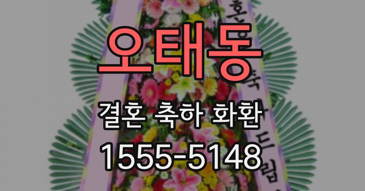 오태동 결혼 축하 화환