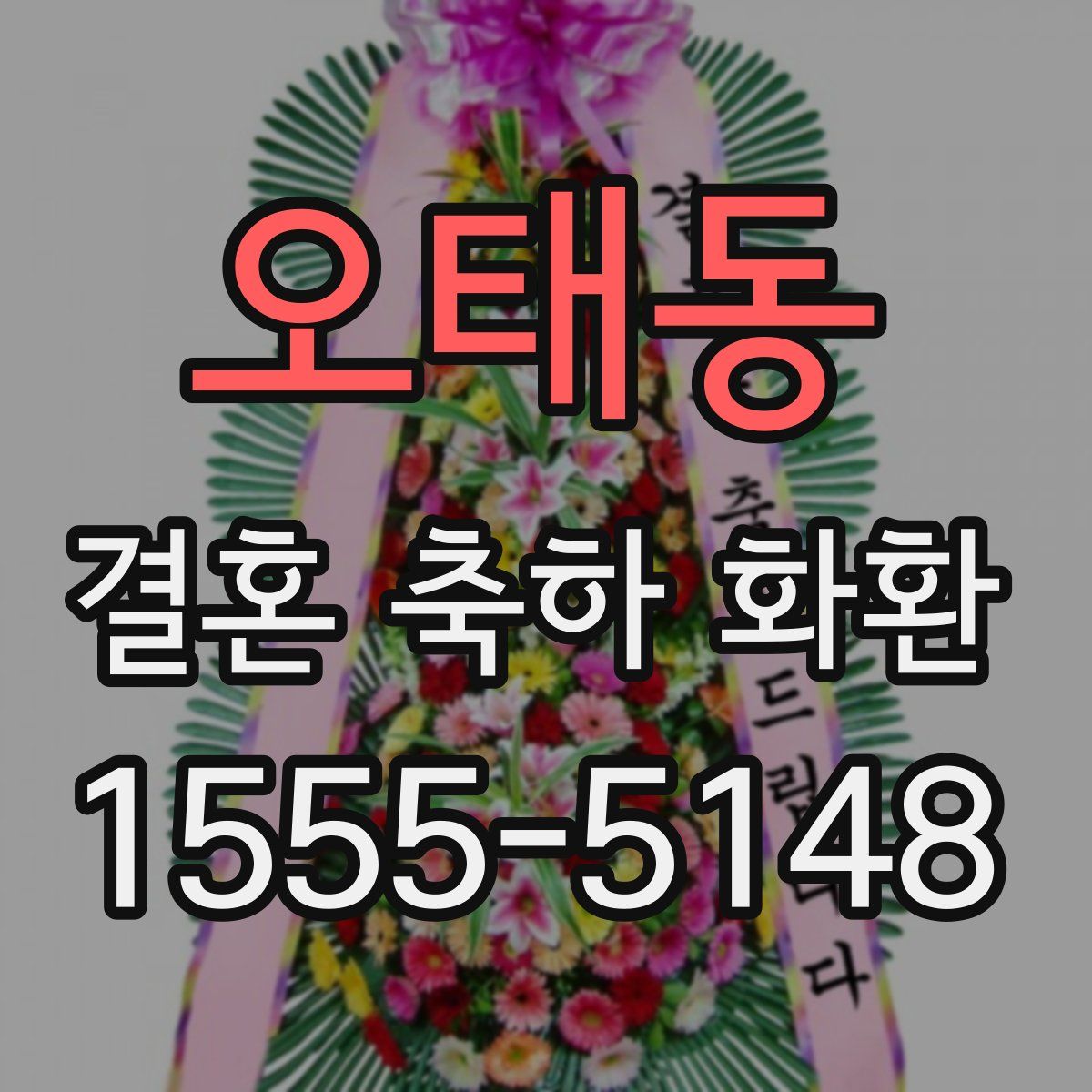오태동 결혼 축하 화환