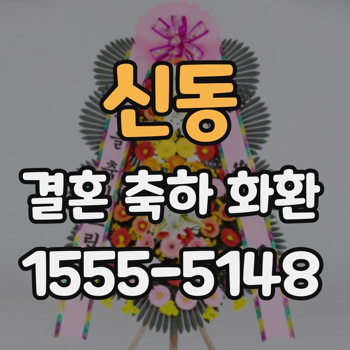 신동 결혼 축하 화환 예약 마감 전에 챙길 내용