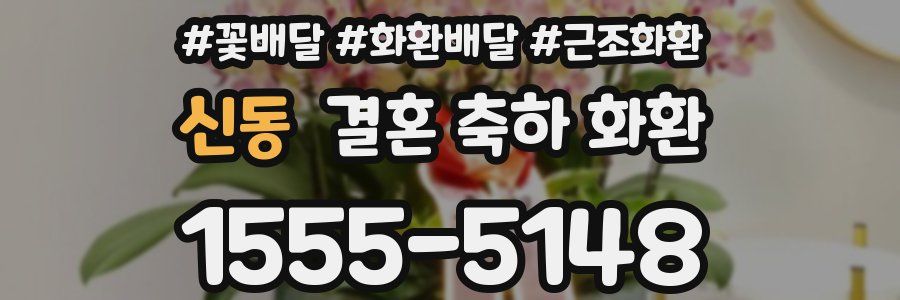 신동 결혼 축하 화환