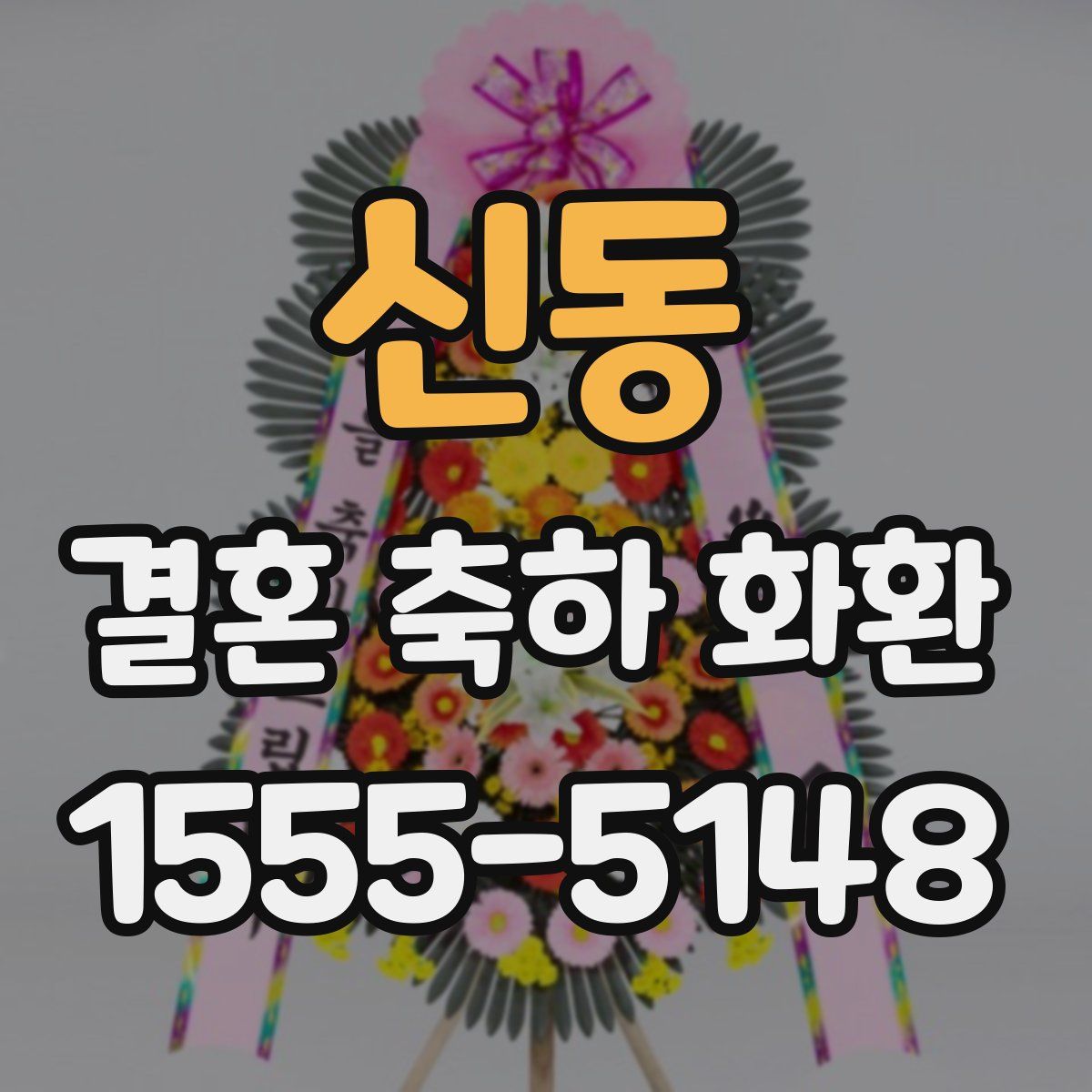 신동 결혼 축하 화환
