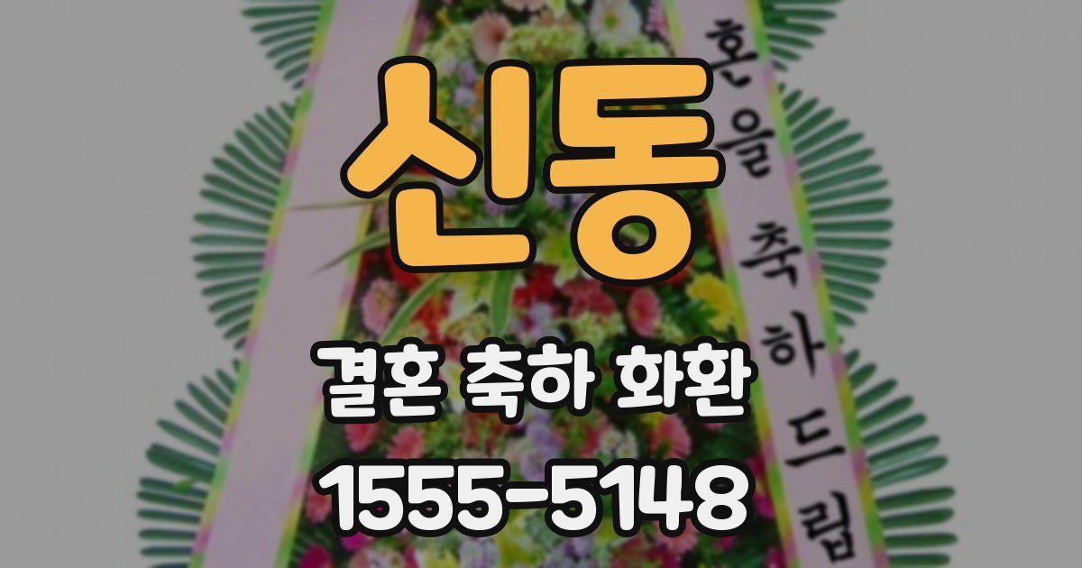 신동 결혼 축하 화환
