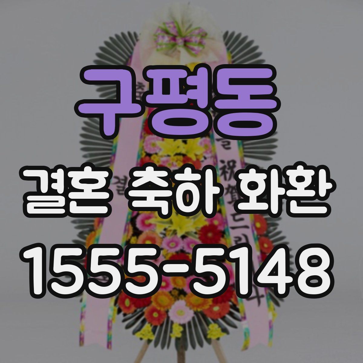 구평동 결혼 축하 화환 주문 시점과 준비 기간 정리