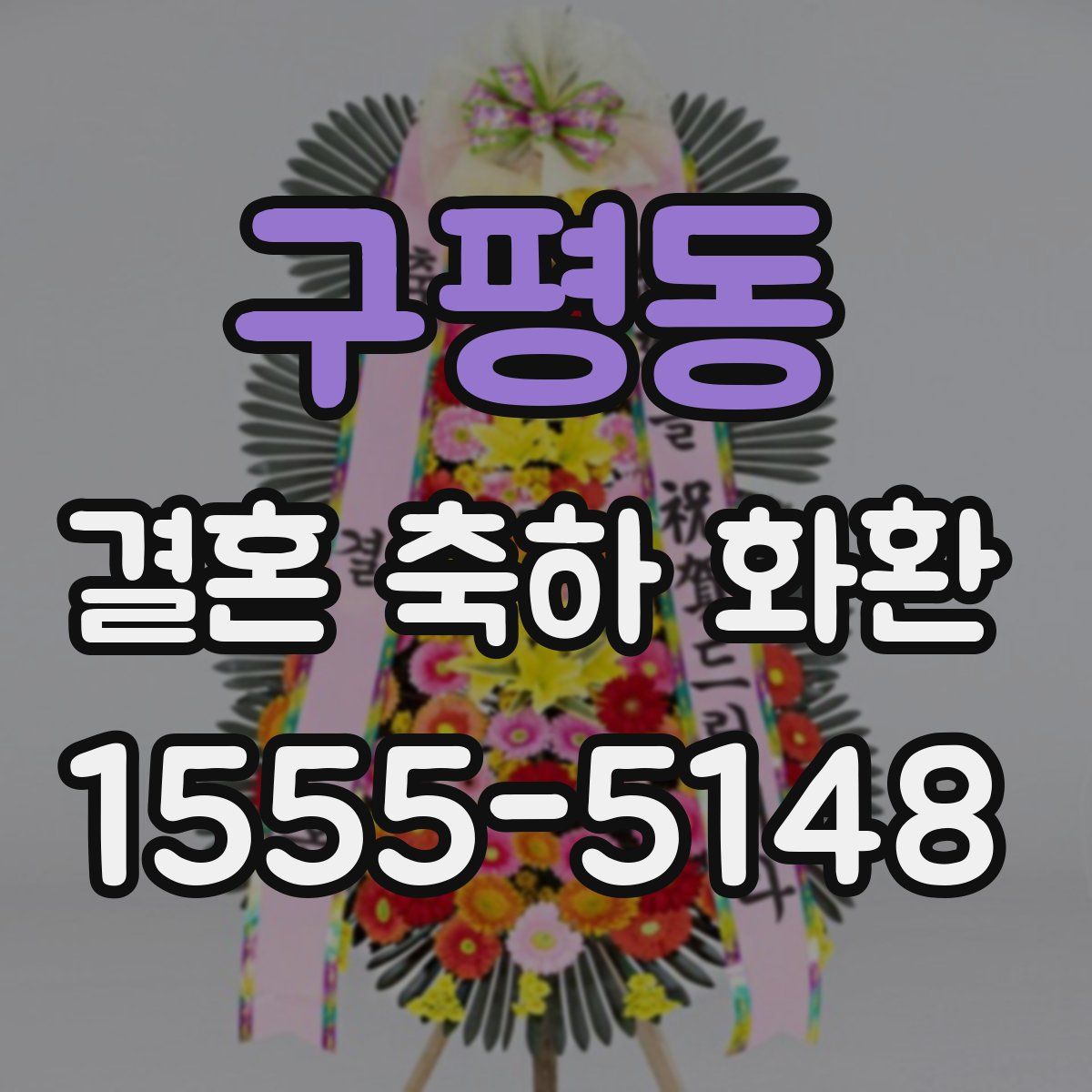구평동 결혼 축하 화환