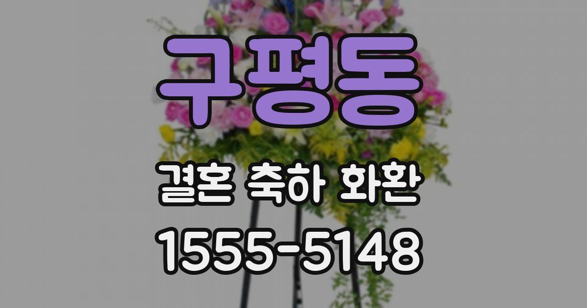구평동 결혼 축하 화환
