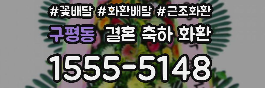 구평동 결혼 축하 화환