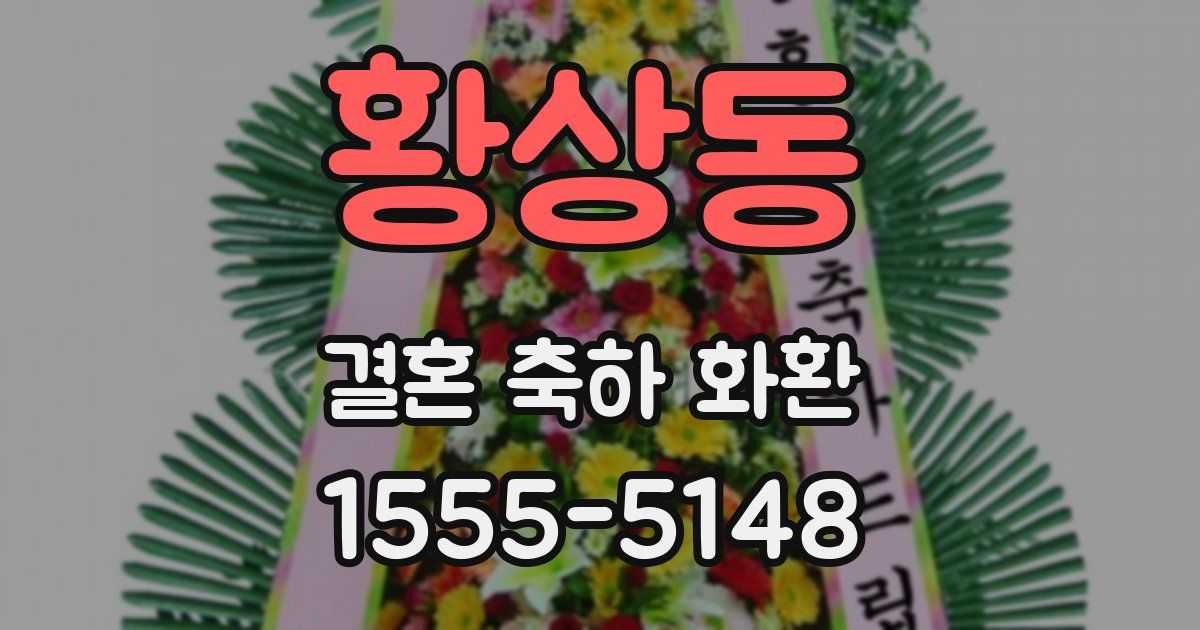 황상동 결혼 축하 화환