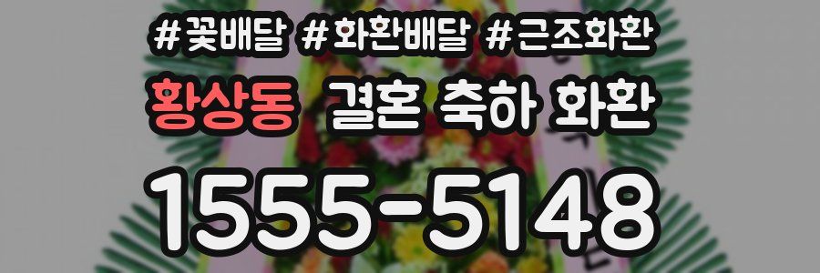 황상동 결혼 축하 화환