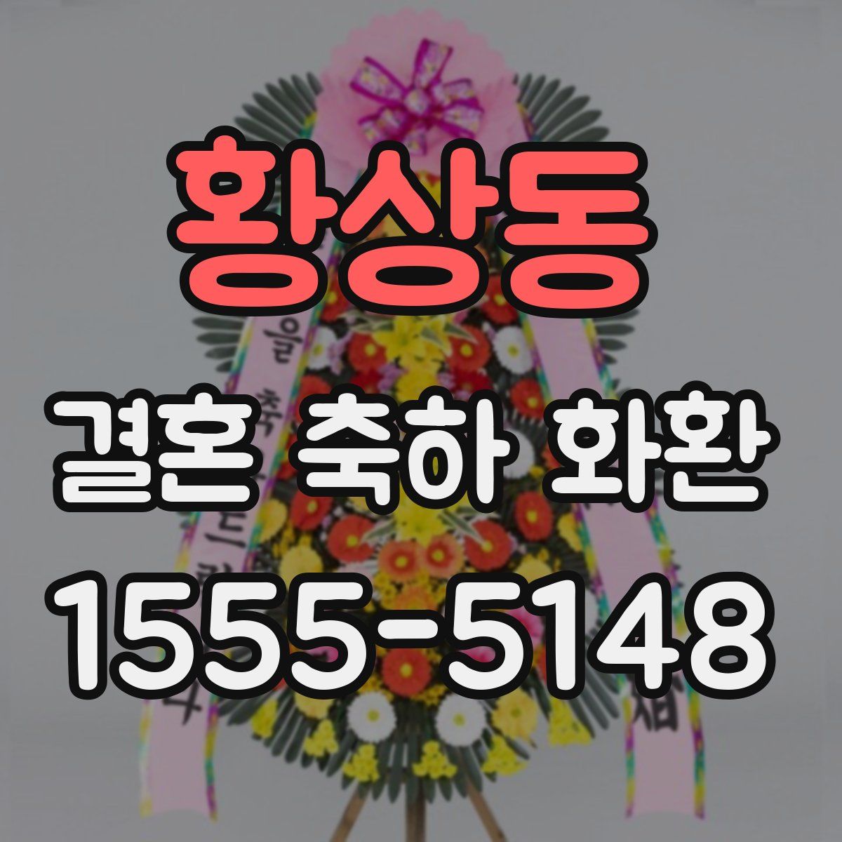 황상동 결혼 축하 화환