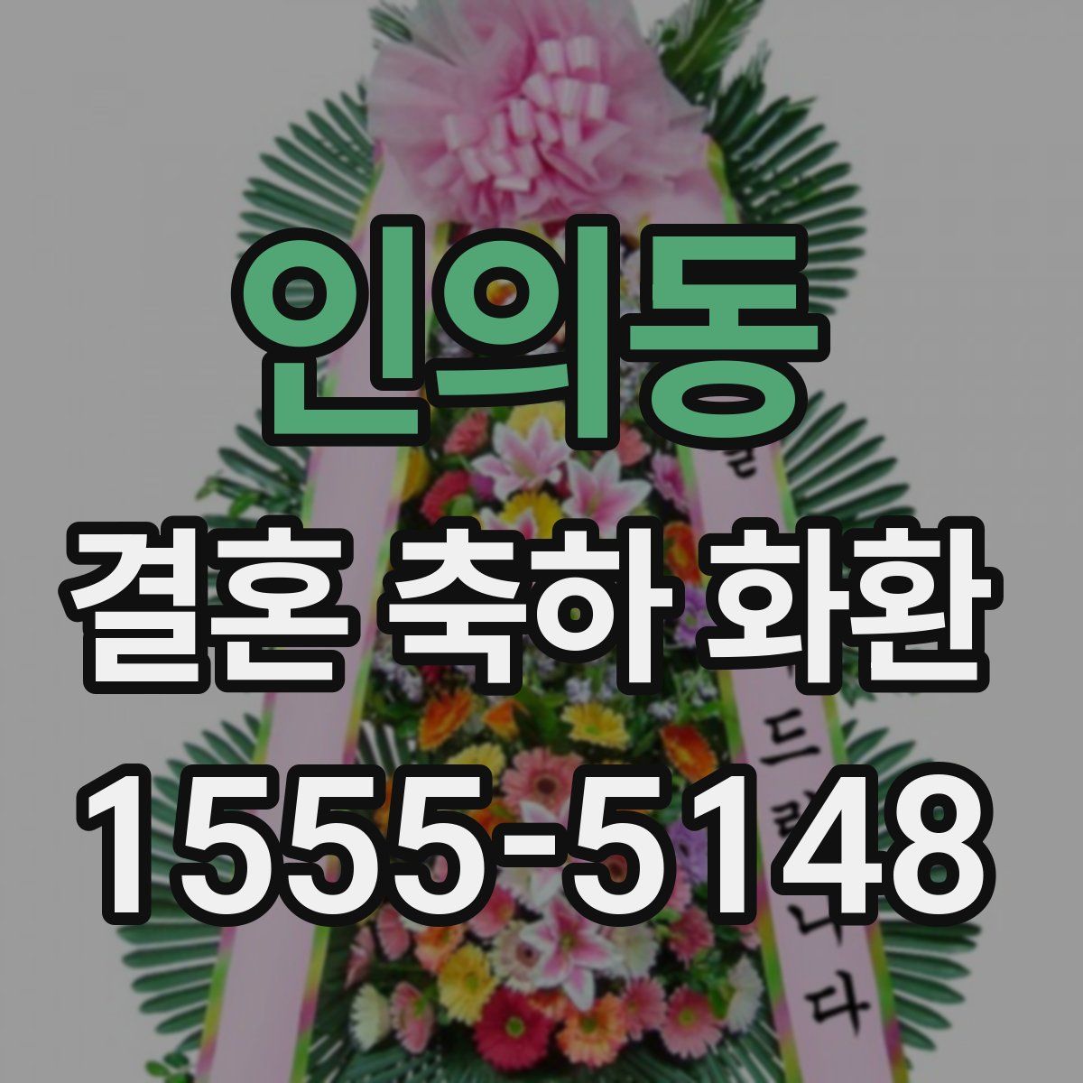 인의동 결혼 축하 화환
