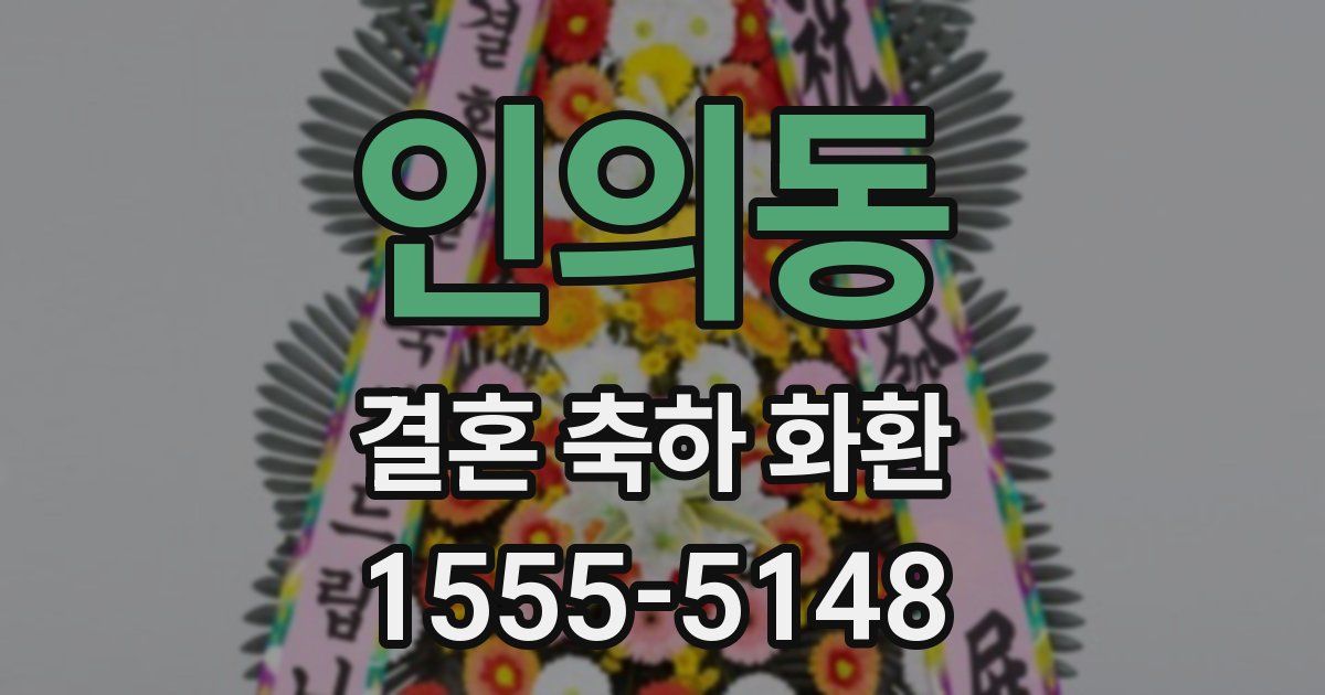 인의동 결혼 축하 화환