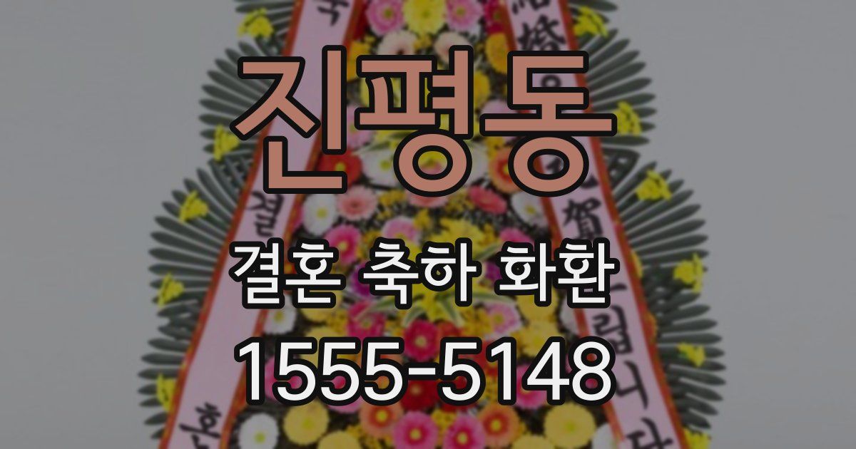 진평동 결혼 축하 화환