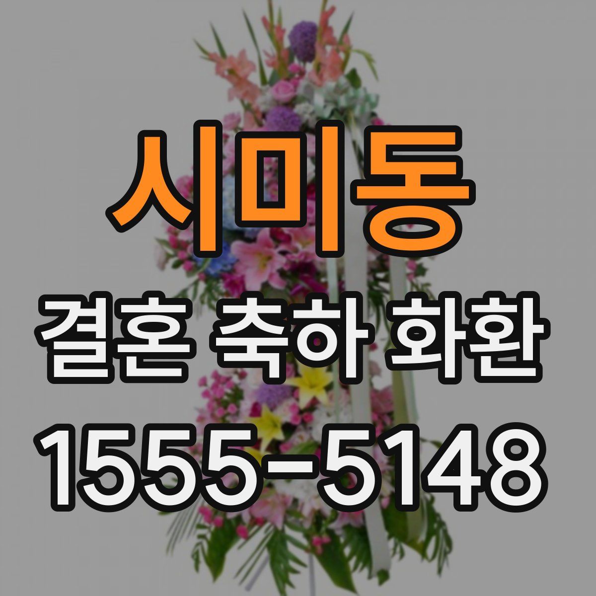 시미동 결혼 축하 화환