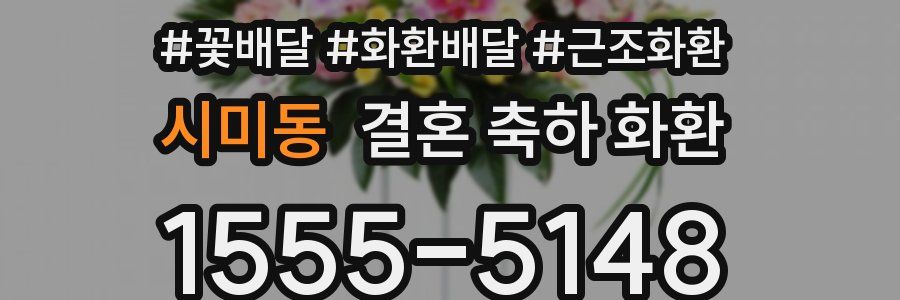 시미동 결혼 축하 화환