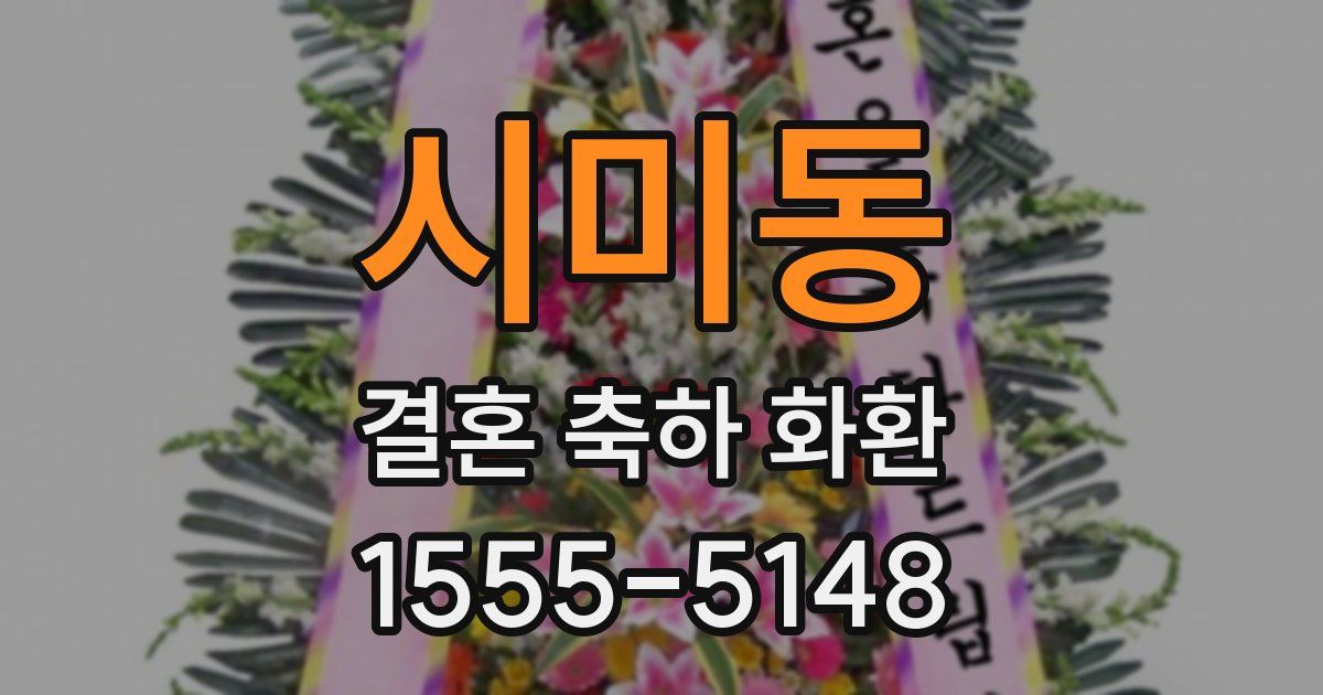 시미동 결혼 축하 화환