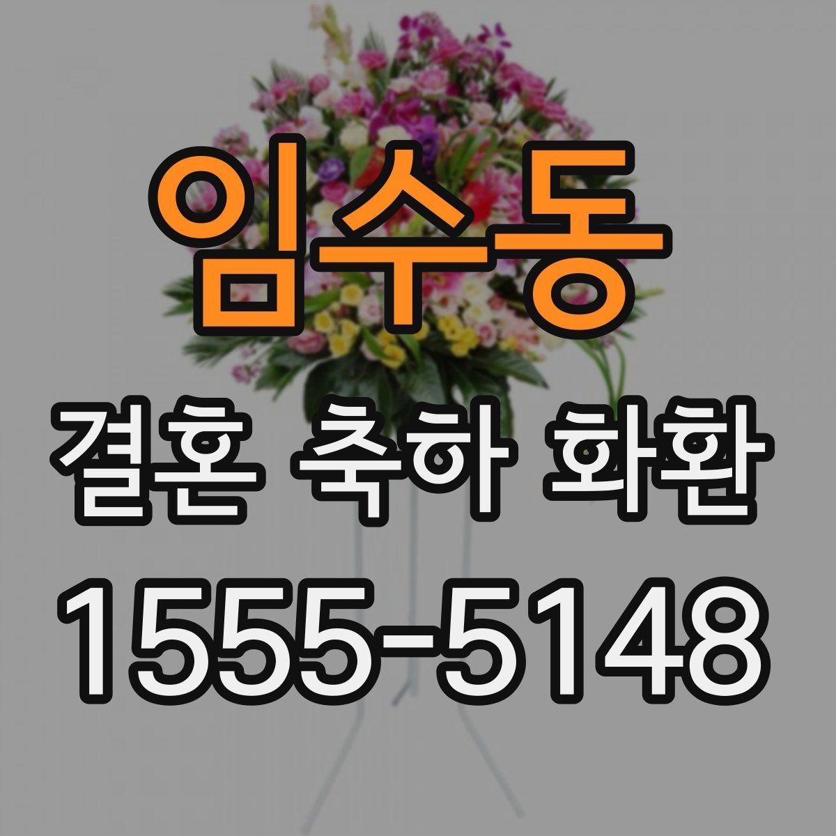 임수동 결혼 축하 화환 선물 의미를 살리는 선택 기준