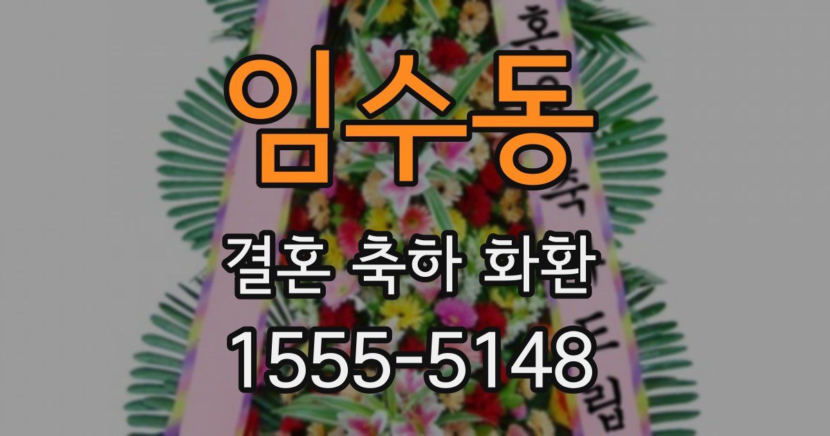 임수동 결혼 축하 화환