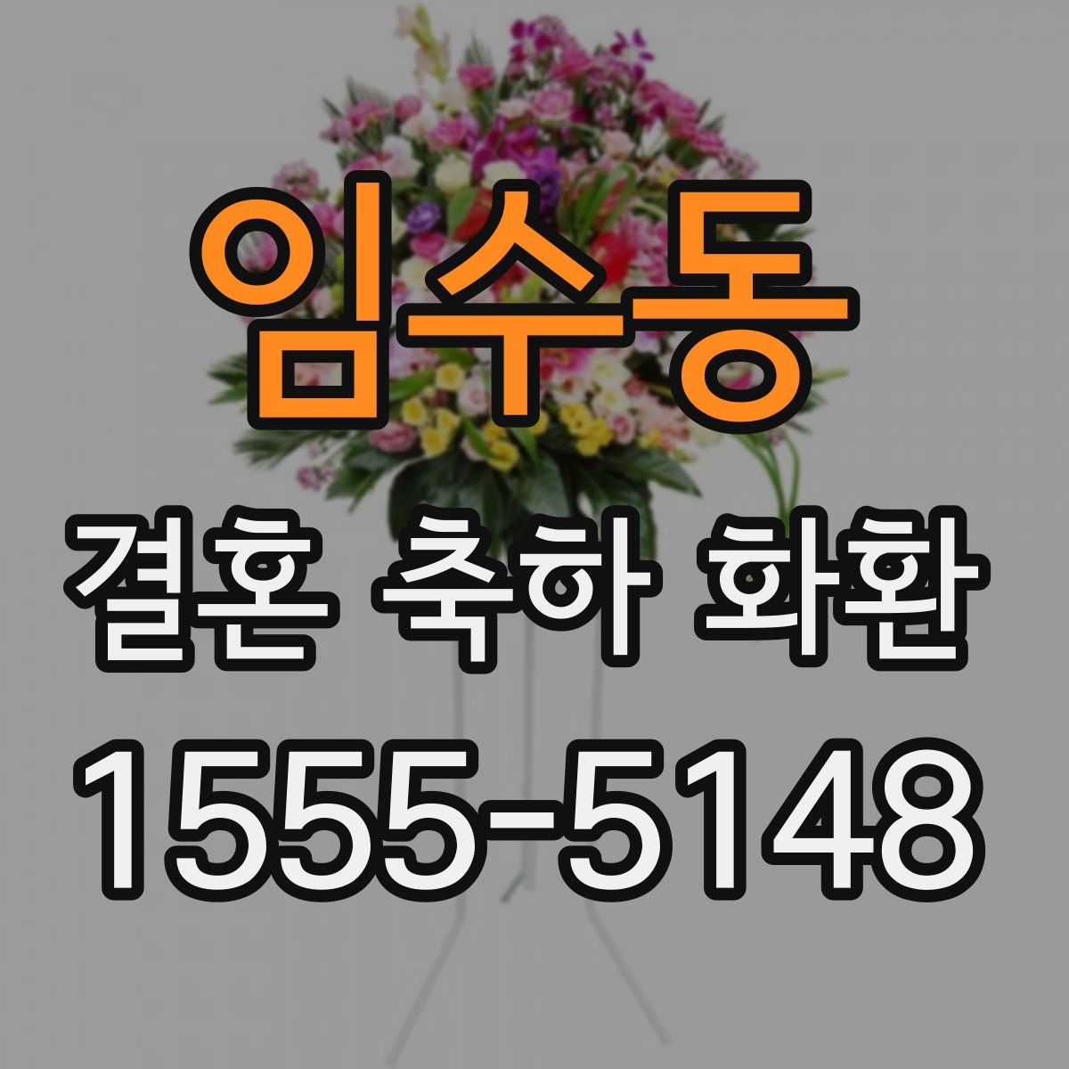 임수동 결혼 축하 화환