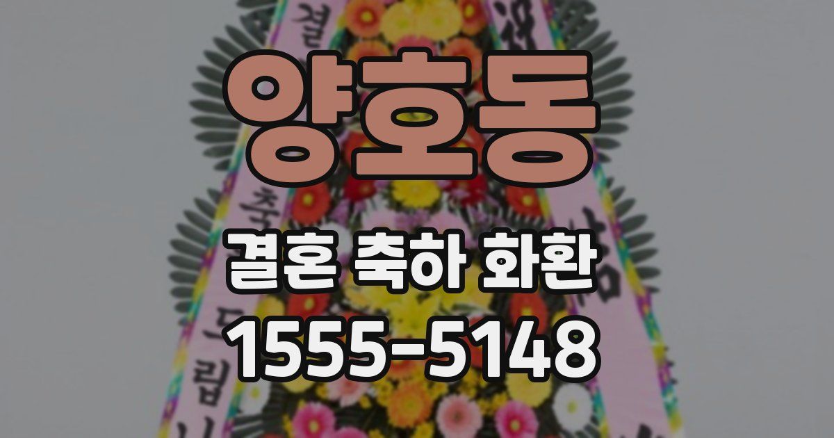 양호동 결혼 축하 화환