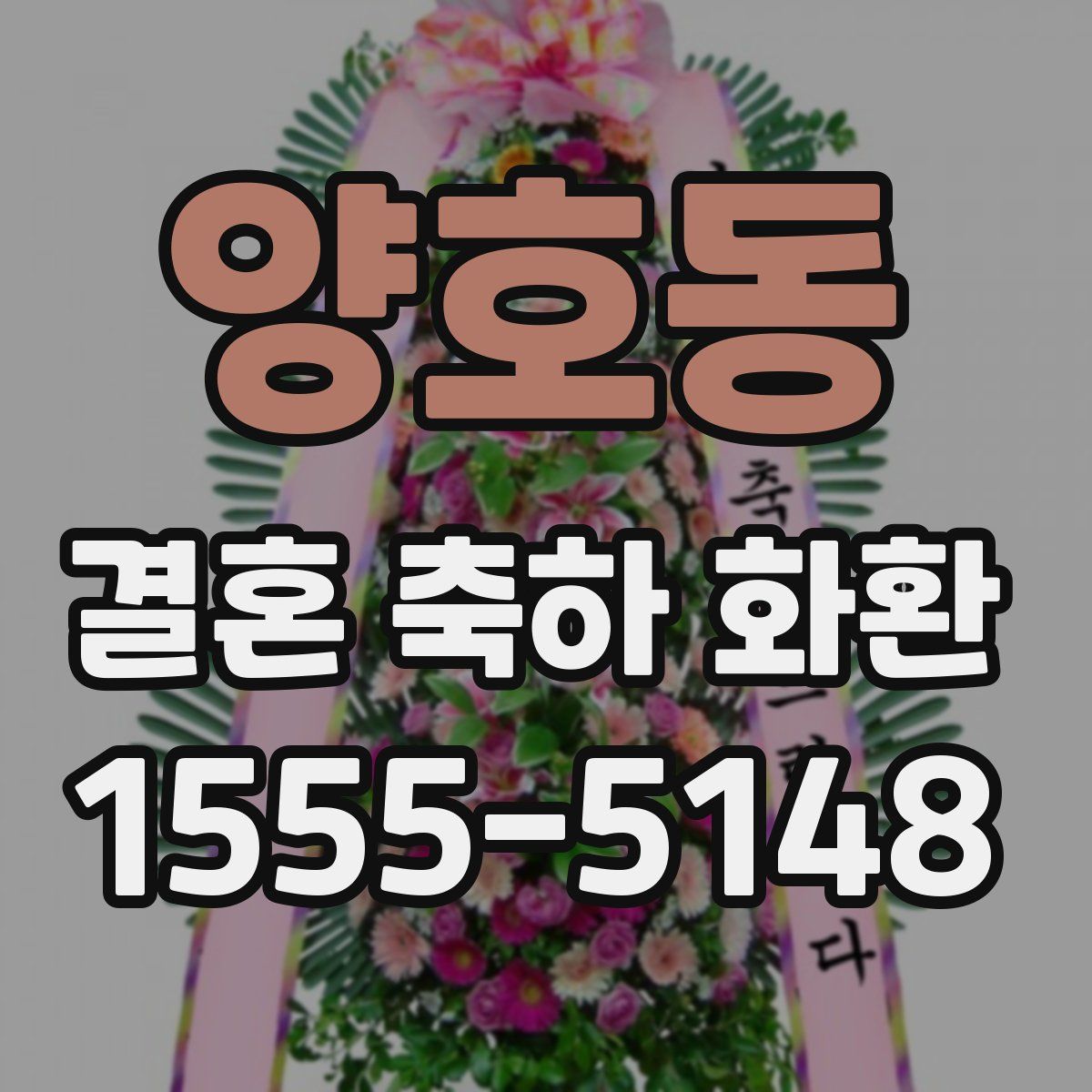 양호동 결혼 축하 화환