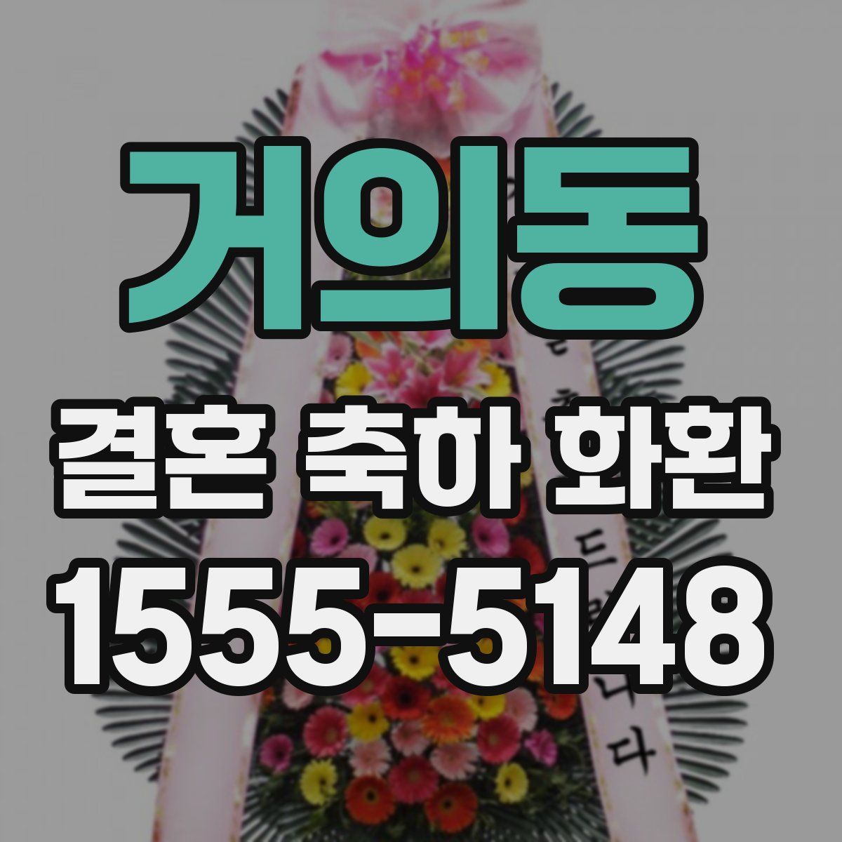 거의동 결혼 축하 화환