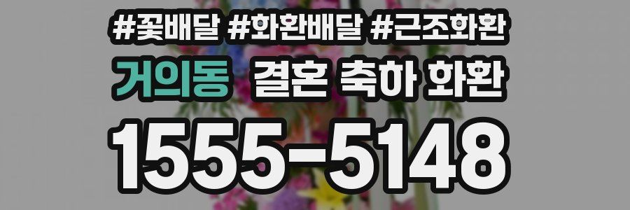 거의동 결혼 축하 화환
